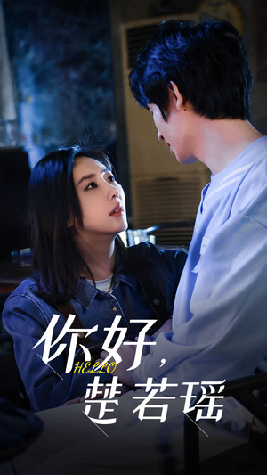 你好，楚若瑶（83集）短剧太上头了