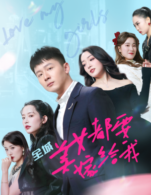 全城美女都要嫁给我(83集) 全城美女都要嫁给我(83集)全网短剧抢先看