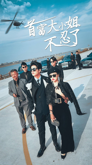 首富大小姐不忍了(76集) 首富大小姐不忍了(76集)短剧完整版免费