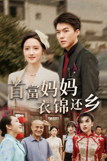 首富妈妈衣锦还乡（32集）短剧全集完整版