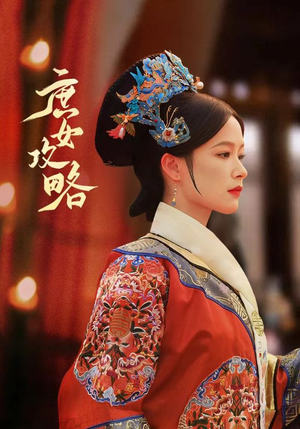 庶女攻略（89集）短剧精彩片段