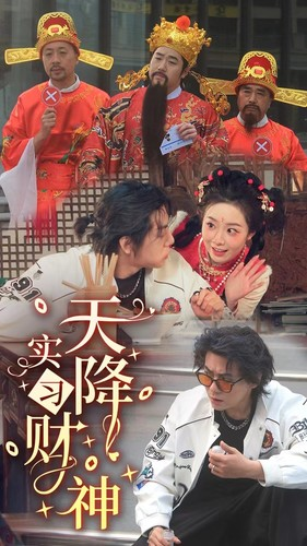 天降实习财神(85集) 天降实习财神(85集)热门火爆短剧