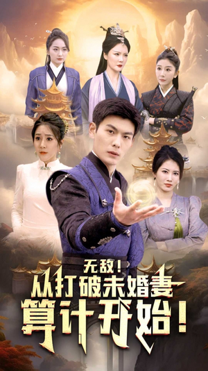 无敌从打破未婚妻算计开始(80集) 无敌从打破未婚妻算计开始(80集)短剧太好看了