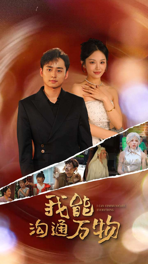 我能沟通万物（80集）免费看全集