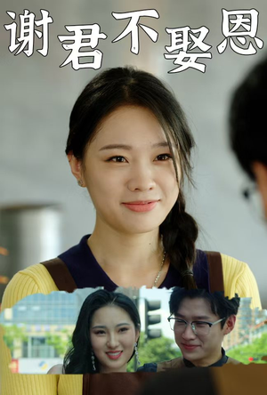 谢君不娶恩（60集）爆火短剧推荐