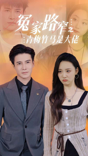 冤家路窄之青梅竹马是大佬(70集) 冤家路窄之青梅竹马是大佬(70集)好看的短剧推荐