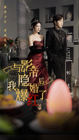 与影帝隐婚后，我爆红了（90集）在哪看免费