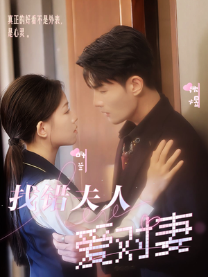 找错夫人爱对妻（36集）短剧热播中