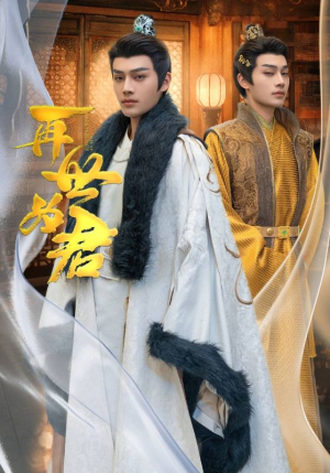 再世为君（96集）完整版免费观看