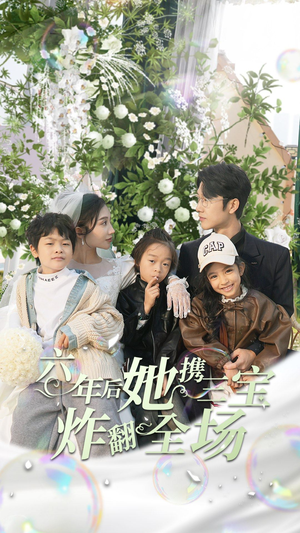 六年后她携三宝炸翻全场(86集) 六年后她携三宝炸翻全场(86集)每日短剧分享