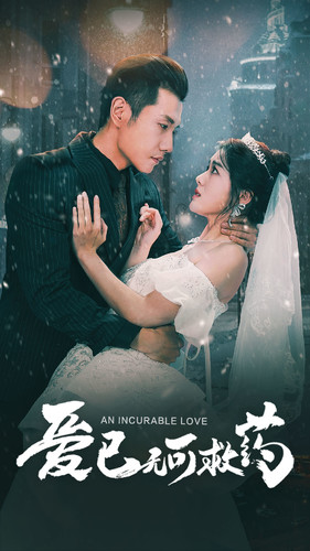 爱已无可救药(83集) 爱已无可救药(83集)爆款短剧推荐