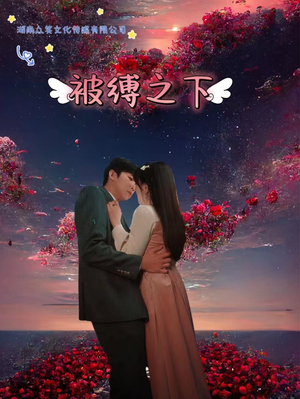 被敷之下（97集）短剧太好看了吧