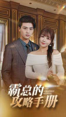 霸总的攻略手册（92集）第32集