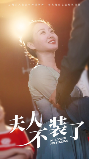 夫人不装了（61集）短剧热播中