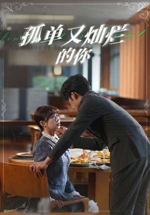 孤单又灿烂的你(67集) 孤单又灿烂的你(67集)好看上头短剧