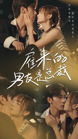 雇来的男友是总裁(50集) 雇来的男友是总裁(50集)在哪个app能看