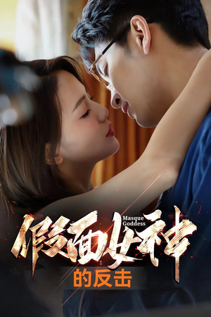 假面女神的反击(73集) 假面女神的反击(73集)正能量短剧分享
