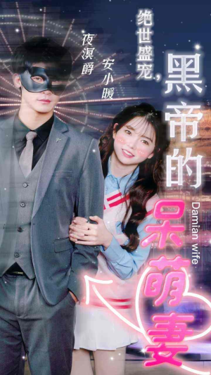 绝世盛宠,黑帝的呆萌妻(100集) 绝世盛宠,黑帝的呆萌妻(100集)经典老剧免费看