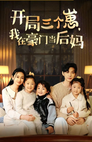 开局三个崽，我在豪门当后妈（77集）热播短剧排行榜