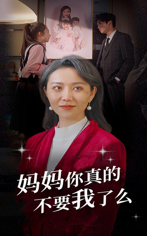 妈妈你真的不要我了么(80集) 妈妈你真的不要我了么(80集)高清无码免费看