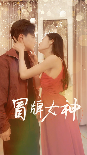 冒牌女神（77集）女主角是谁
