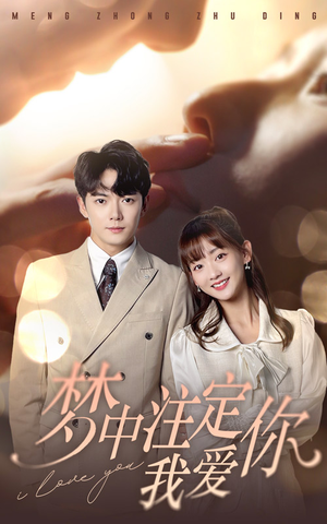 梦中注定我爱你（81集）抢先看新短剧