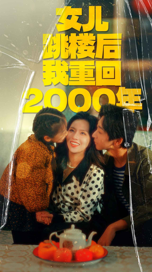 女儿跳楼后我重回2000年（77集）精彩短剧免费看