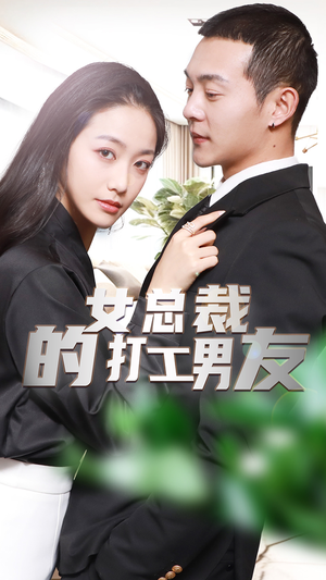 女总裁的打工男友(90集) 女总裁的打工男友(90集)短剧推荐分享