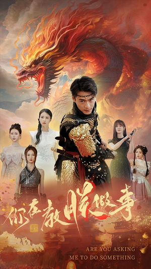 你在教朕做事（80集）火爆短剧推荐