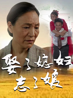 娶了媳妇忘了娘（65集）每日短剧分享