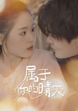 属于你的晴天(99集) 属于你的晴天(99集)高清无码免费看