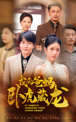 我的爸妈卧虎藏龙（74集）爆火短剧推荐