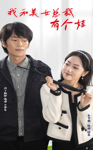 我和美女总裁有个娃（100集）热播短剧分享