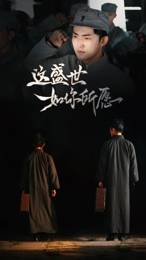 这盛世如你所愿（51集）古装短剧热播