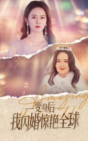 变身后我闪婚惊艳全球(74集) 变身后我闪婚惊艳全球(74集)好看短剧又来了