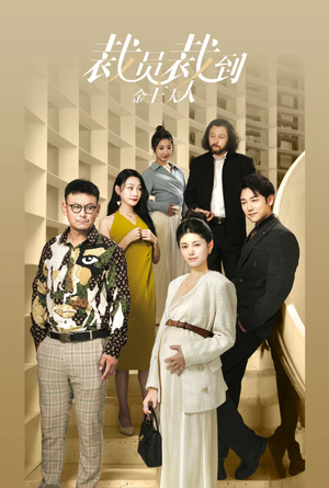 裁员裁到金主夫人(51集) 裁员裁到金主夫人(51集)热门短剧推广