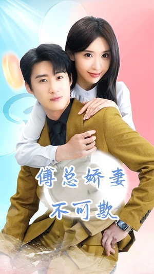 傅总娇妻不可欺（60集）爆火短剧推荐