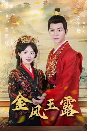 金凤玉露（47集）精彩的短剧