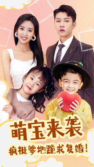 萌宝来袭,疯批爹地跪求复婚(89集) 萌宝来袭,疯批爹地跪求复婚(89集)免费短剧推荐