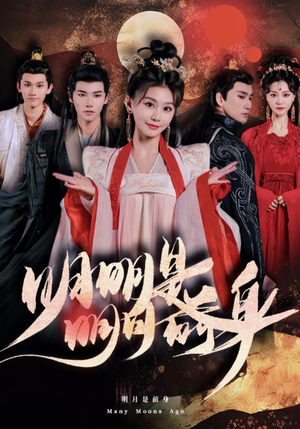 明明明月是前身(76集) 明明明月是前身(76集)热门短剧大全