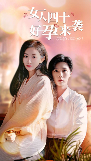 女人四十好孕来袭(67集) 女人四十好孕来袭(67集)抢先看热门短剧