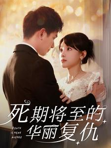 死期将至的华丽复仇(100集) 死期将至的华丽复仇(100集)热门短剧推荐。