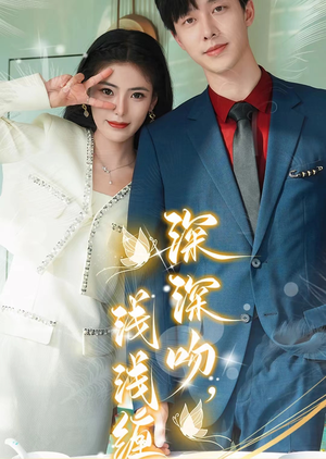 深深吻，浅浅缠（85集）完整版免费观看