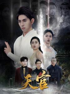 天宫(99集) 天宫(99集)一口气追完全集