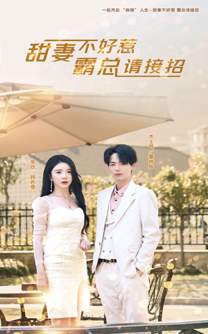 甜妻不好惹,霸总请接招(91集) 甜妻不好惹,霸总请接招(91集)最新上映免费看