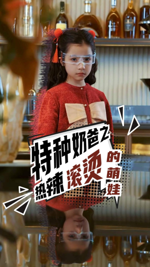 特种奶爸之热辣滚烫的萌娃（75集）短剧排行榜