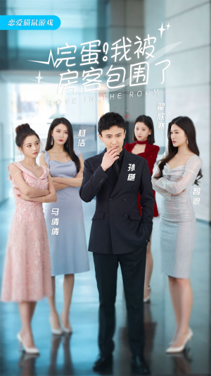 完蛋！我被房客包围了（站住，房东你别跑）超级好看的短剧