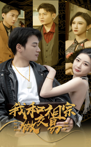 我和祖宗做交易(91集) 我和祖宗做交易(91集)火爆短剧热播中