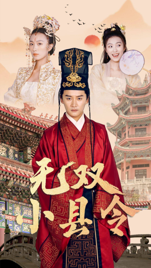 无双小县令(84集) 无双小县令(84集)热播短剧抢先看