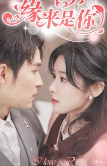 新版:缘来是你(77集) 新版:缘来是你(77集)夸克网盘观看